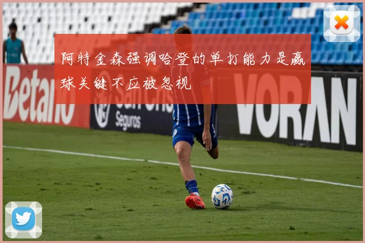 阿特金森强调哈登的单打能力是赢球关键不应被忽视
