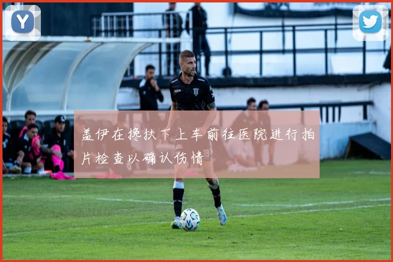 盖伊在搀扶下上车前往医院进行拍片检查以确认伤情