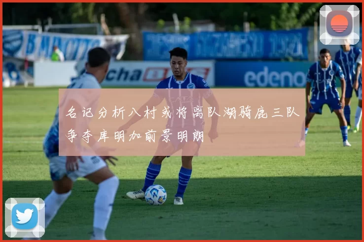 名记分析八村或将离队湖骑鹿三队争夺库明加前景明朗