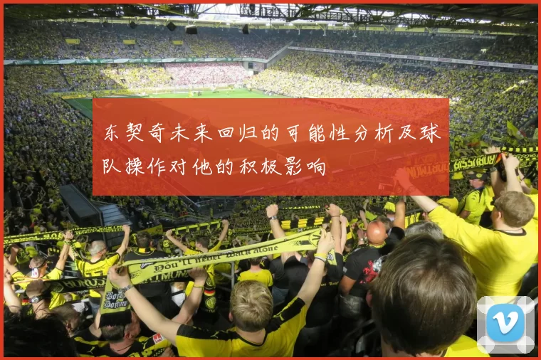 东契奇未来回归的可能性分析及球队操作对他的积极影响