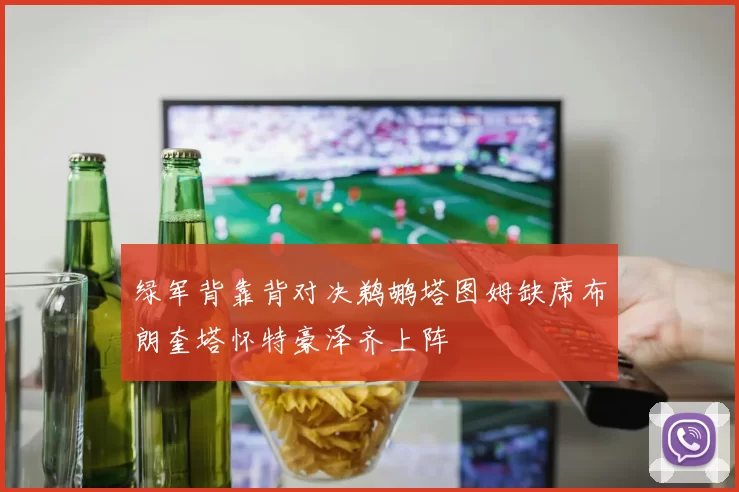绿军背靠背对决鹈鹕塔图姆缺席布朗奎塔怀特豪泽齐上阵